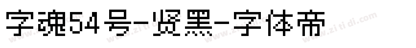 字魂54号-贤黑字体转换