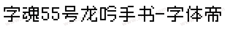字魂55号龙吟手书字体转换