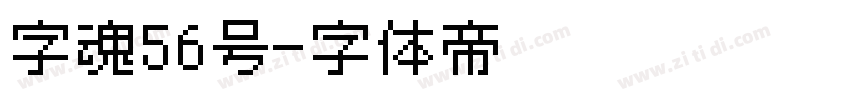 字魂56号字体转换