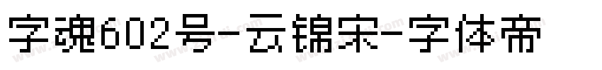 字魂602号-云锦宋字体转换