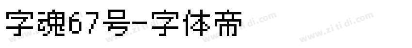 字魂67号字体转换