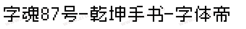 字魂87号-乾坤手书字体转换