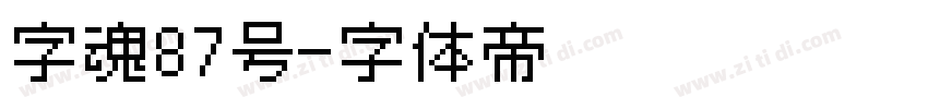 字魂87号字体转换
