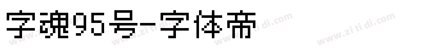 字魂95号字体转换