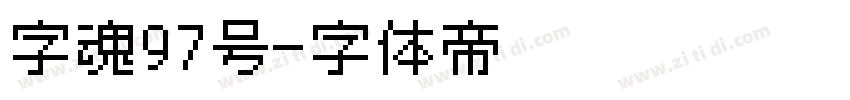 字魂97号字体转换