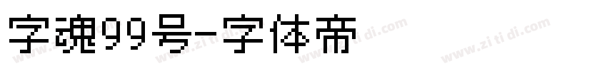 字魂99号字体转换