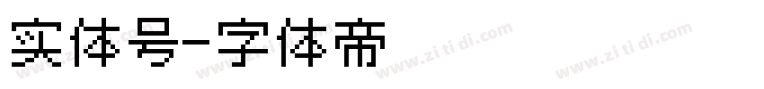 实体号字体转换