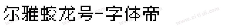 尔雅蛟龙号字体转换