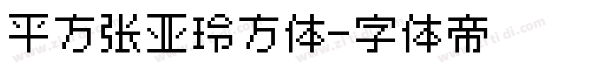 平方张亚玲方体字体转换