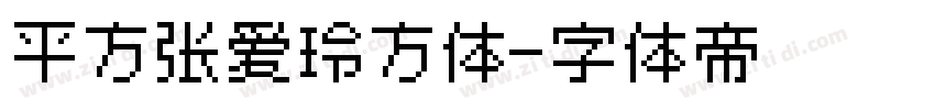 平方张爱玲方体字体转换
