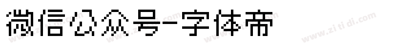 微信公众号字体转换