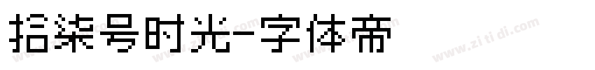 拾柒号时光字体转换