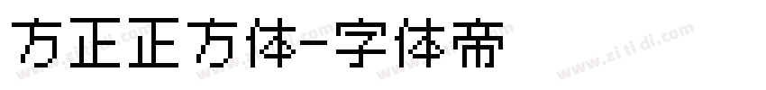 方正正方体字体转换