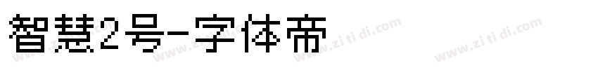 智慧2号字体转换