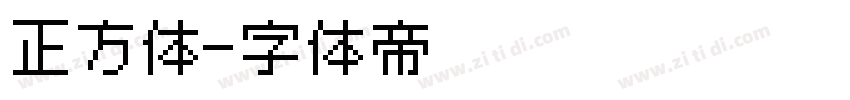 正方体字体转换