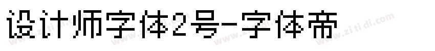 设计师字体2号字体转换