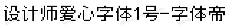设计师爱心字体1号字体转换
