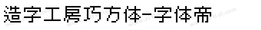 造字工房巧方体字体转换