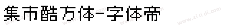 集市酷方体字体转换