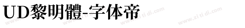 UD黎明體字体转换