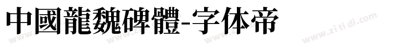 中國龍魏碑體字体转换
