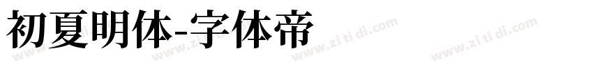 初夏明体字体转换