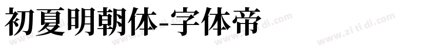 初夏明朝体字体转换