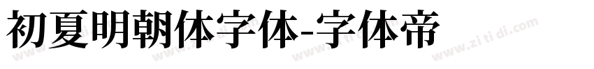 初夏明朝体字体字体转换