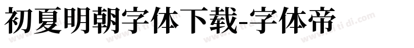 初夏明朝字体下载字体转换