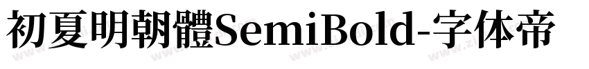 初夏明朝體SemiBold字体转换