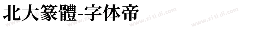 北大篆體字体转换