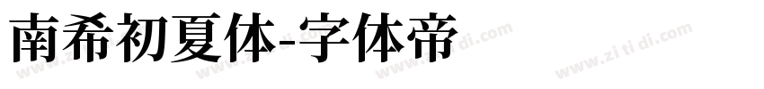 南希初夏体字体转换