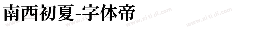 南西初夏字体转换
