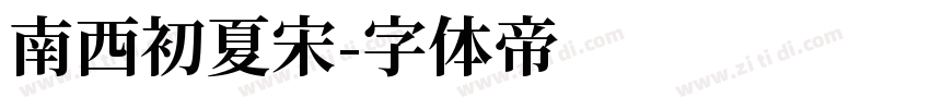 南西初夏宋字体转换