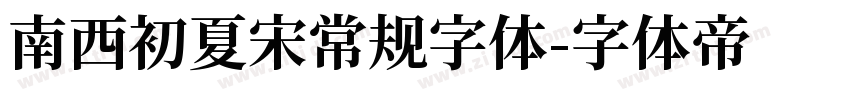 南西初夏宋常规字体字体转换