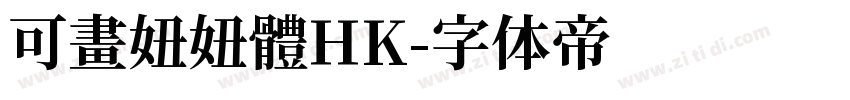 可畫妞妞體HK字体转换