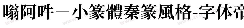 嗡阿吽－小篆體秦篆風格字体转换