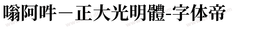 嗡阿吽－正大光明體字体转换