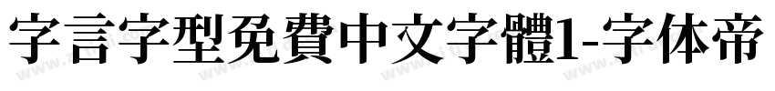 字言字型免費中文字體1字体转换