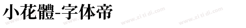 小花體字体转换