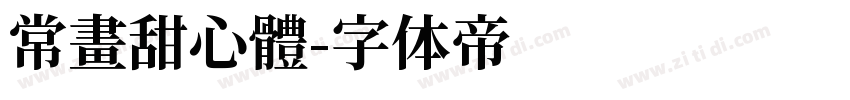常畫甜心體字体转换