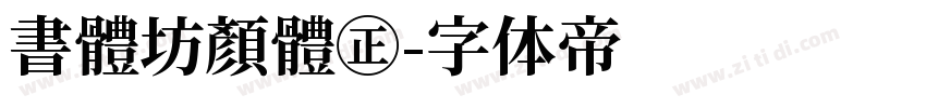 書體坊顏體㊣字体转换