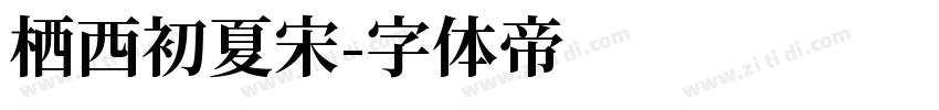 栖西初夏宋字体转换