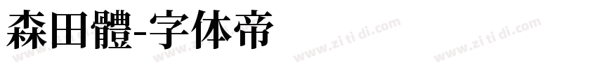 森田體字体转换