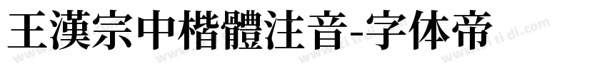 王漢宗中楷體注音字体转换