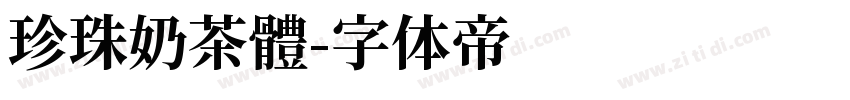 珍珠奶茶體字体转换