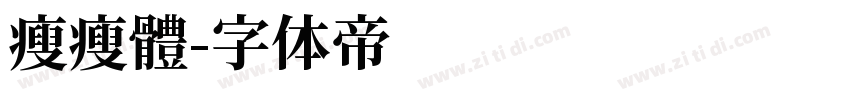 瘦瘦體字体转换