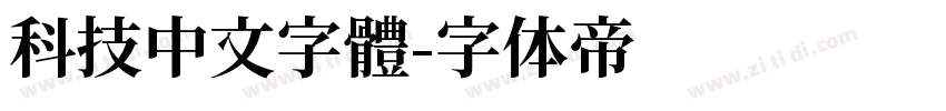 科技中文字體字体转换