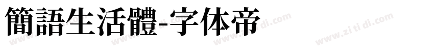 簡語生活體字体转换