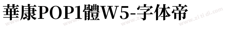 華康POP1體W5字体转换